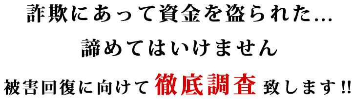 詐欺被害の回復はスピード勝負