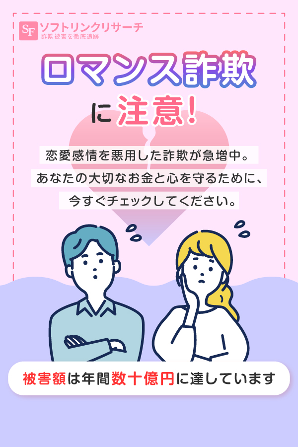 ロマンス詐欺に注意